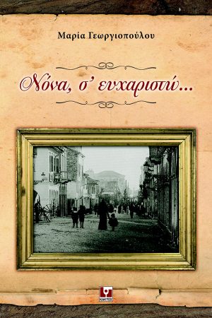 ΓΕΩΡΓΙΟΠΟΥΛΟΥ Μ., ΝΟΝΑ, Σ’ ΕΥΧΑΡΙΣΤΩ