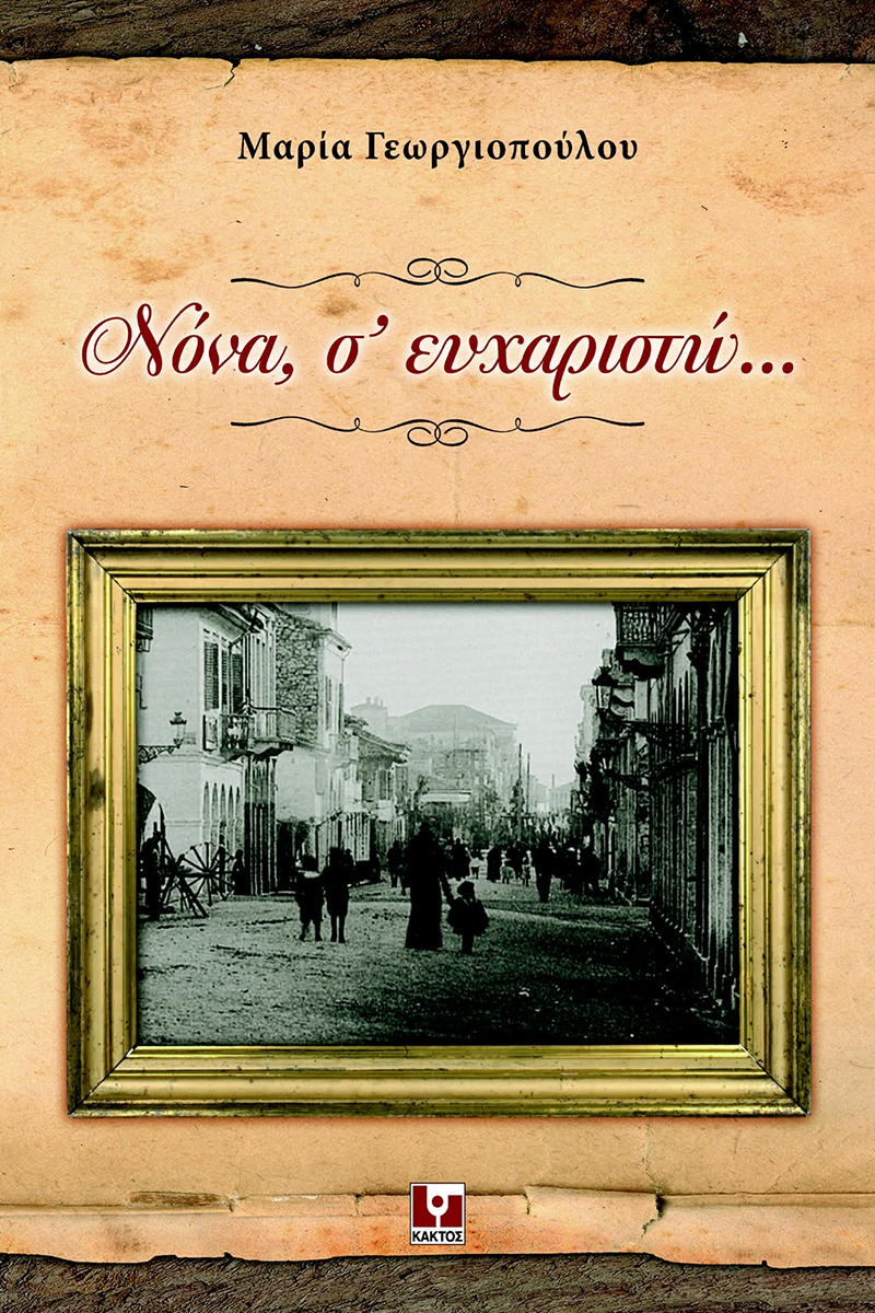 ΓΕΩΡΓΙΟΠΟΥΛΟΥ Μ., ΝΟΝΑ, Σ’ ΕΥΧΑΡΙΣΤΩ