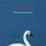 ΣΤΕΡΙΩΤΗΣ Π., Ο ΚΥΚΝΟΣ