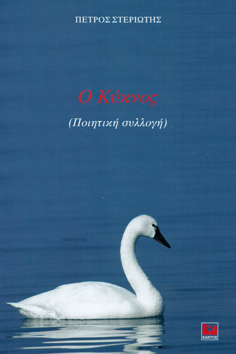 ΣΤΕΡΙΩΤΗΣ Π., Ο ΚΥΚΝΟΣ