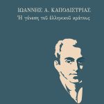 ΔΑΦΝΗΣ Γρ., Ιωάννης Α. Καποδίστριας