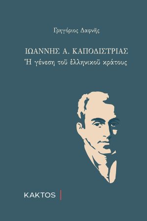 ΔΑΦΝΗΣ Γρ., Ιωάννης Α. Καποδίστριας