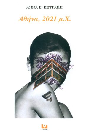 ΠΕΤΡΑΚΗ Α., Αθήνα 2021 μ.Χ.