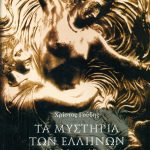 ΓΟΥΔΗΣ Χ., Τα μυστήρια των Ελλήνων