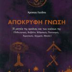ΓΟΥΔΗΣ Χ., Απόκρυφη γνώση