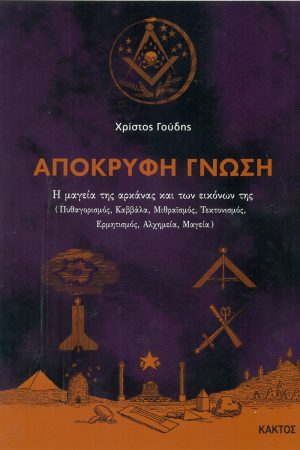 ΓΟΥΔΗΣ Χ., Απόκρυφη γνώση