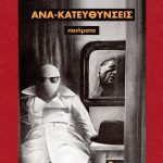 ΑΡΒΑΝΙΤΗ Μ., Ανακατευθύνσεις