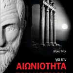 ΘΕΟΣ Δ., ΑΙΩΝΙΟΤΗΤΑ ΤΟΥ ΚΟΣΜΟΥ