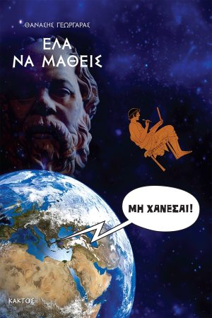 ΓΕΩΡΓΑΡΑΣ, ΕΛΑ ΝΑ ΜΑΘΕΙΣ