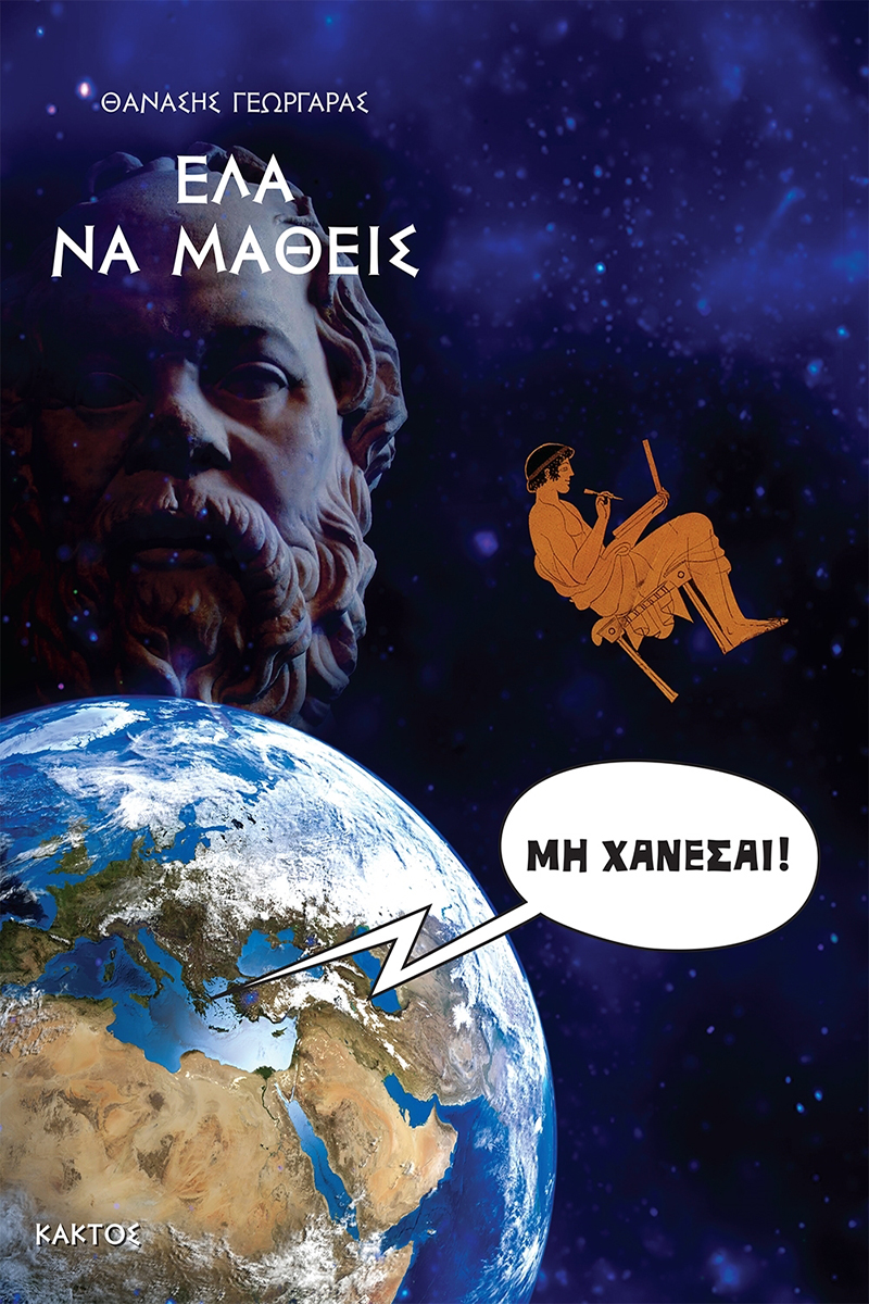 ΓΕΩΡΓΑΡΑΣ, ΕΛΑ ΝΑ ΜΑΘΕΙΣ