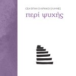 ΨΥΧΗ, ΤΙ ΕΙΠΑΝ ΟΙ ΑΡΧΑΙΟΙ