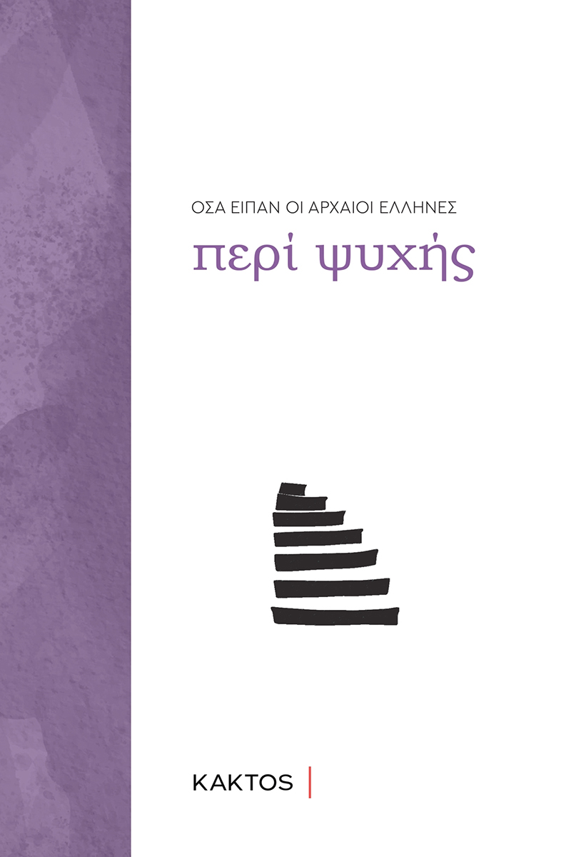 ΨΥΧΗ, ΤΙ ΕΙΠΑΝ ΟΙ ΑΡΧΑΙΟΙ