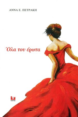 ΠΕΤΡΑΚΗ Ά., Όλα του έρωτα