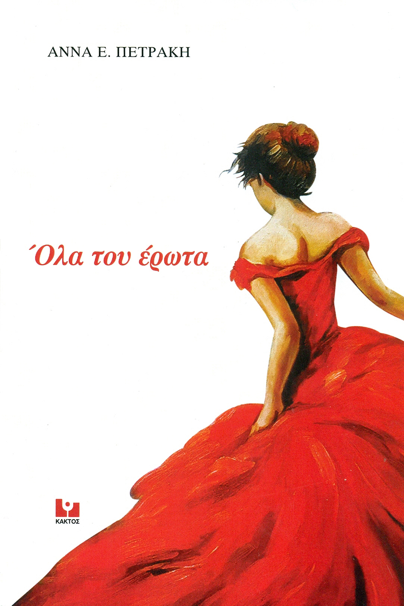 ΠΕΤΡΑΚΗ Ά., Όλα του έρωτα