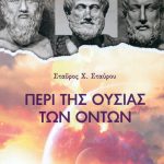 ΣΤΑΥΡΟΥ Σ., Περί της ουσίας των όντων