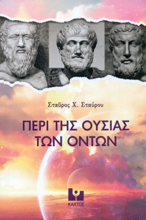 ΣΤΑΥΡΟΥ Σ., Περί της ουσίας των όντων