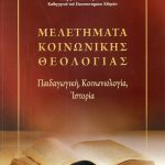 ΒΑΓΙΑΝΟΣ Γ., Μελετήματα κοινωνικής θεολογίας