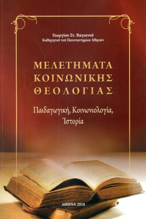 ΒΑΓΙΑΝΟΣ Γ., Μελετήματα κοινωνικής θεολογίας