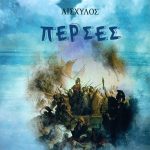 ΑΙΣΧΥΛΟΣ, ΠΕΡΣΕΣ (ΠΑΙΔΙΚΟ)