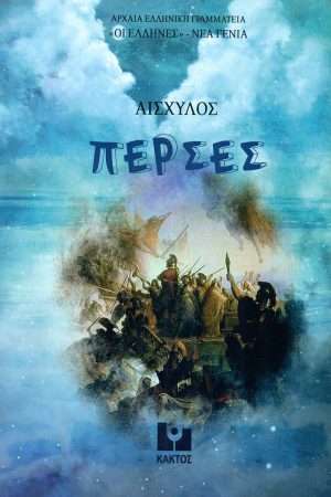 ΑΙΣΧΥΛΟΣ, ΠΕΡΣΕΣ (ΠΑΙΔΙΚΟ)