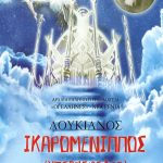 ΛΟΥΚΙΑΝΟΣ, ΙΚΑΡΟΜΕΝΙΠΠΟΣ (ΠΑΙΔΙΚΟ)