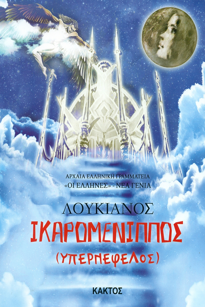 ΛΟΥΚΙΑΝΟΣ, ΙΚΑΡΟΜΕΝΙΠΠΟΣ (ΠΑΙΔΙΚΟ)