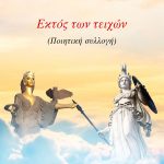 ΣΤΕΡΙΩΤΗΣ Π., Εκτός των τειχών