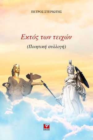 ΣΤΕΡΙΩΤΗΣ Π., Εκτός των τειχών