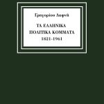 ΔΑΦΝΗΣ Γ., Τα ελληνικά πολιτικά κόμματα