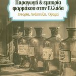 (ΧΑΡΤΟΔΕΤΟ) Παραγωγή και εμπορία φαρμάκου στην Ελλάδα