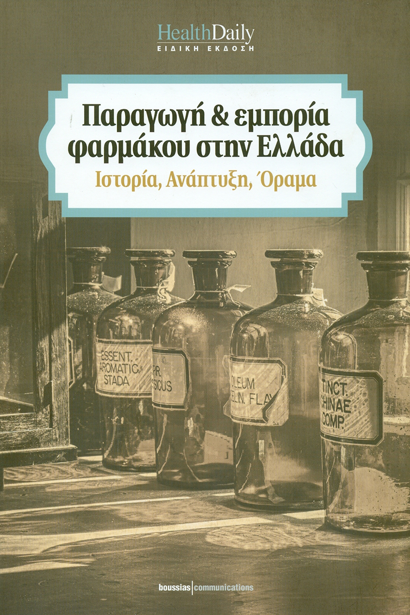(ΧΑΡΤΟΔΕΤΟ) Παραγωγή και εμπορία φαρμάκου στην Ελλάδα