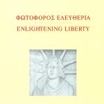 ΓΟΥΛΙΑΡΗΣ Α., Φωτοφόρος ελευθερία, Enlightening Liberty