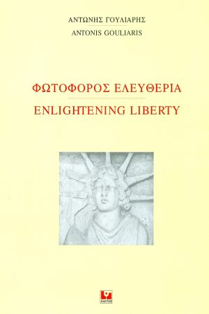 ΓΟΥΛΙΑΡΗΣ Α., Φωτοφόρος ελευθερία, Enlightening Liberty