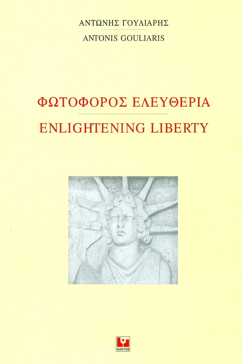 ΓΟΥΛΙΑΡΗΣ Α., Φωτοφόρος ελευθερία, Enlightening Liberty