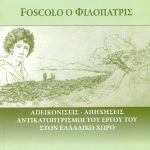 ΣΓΟΥΡΙΔΟΥ Μ., Foscolo ο φιλόπατρις