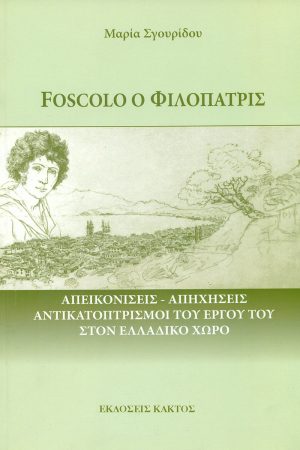 ΣΓΟΥΡΙΔΟΥ Μ., Foscolo ο φιλόπατρις