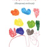 ΡΑΠΑΝΑΚΗ Μ., Μήτρα Αλήθειας