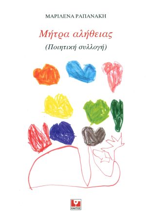 ΡΑΠΑΝΑΚΗ Μ., Μήτρα Αλήθειας