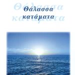 ΚΑΡΑΜΑΝΩΛΗΣ Κ., Θάλασσα κατάματα