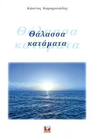 ΚΑΡΑΜΑΝΩΛΗΣ Κ., Θάλασσα κατάματα