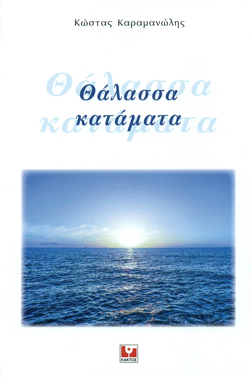 ΚΑΡΑΜΑΝΩΛΗΣ Κ., Θάλασσα κατάματα
