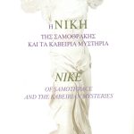 ΠΑΥΛΕΑ Β., Η Νίκη της Σαμοθράκης και τα Καβείρια Μυστήρια