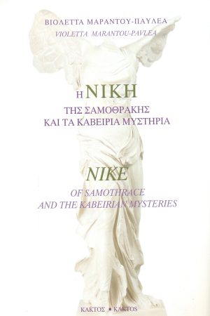 ΠΑΥΛΕΑ Β., Η Νίκη της Σαμοθράκης και τα Καβείρια Μυστήρια