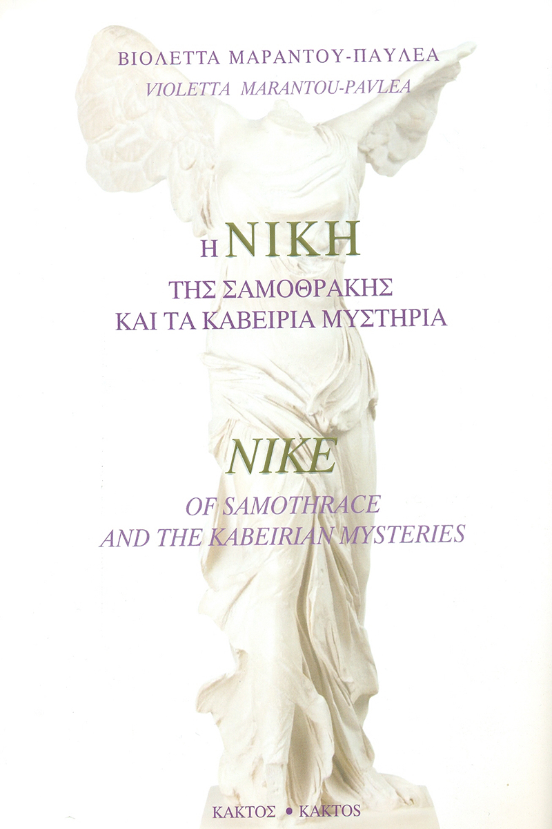 ΠΑΥΛΕΑ Β., Η Νίκη της Σαμοθράκης και τα Καβείρια Μυστήρια