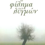 ΠΕΤΡΑΚΗ Α., Το φίλημα των λυγμών