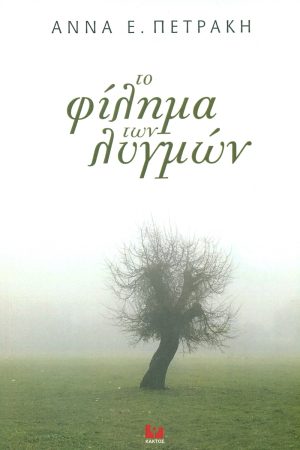 ΠΕΤΡΑΚΗ Α., Το φίλημα των λυγμών