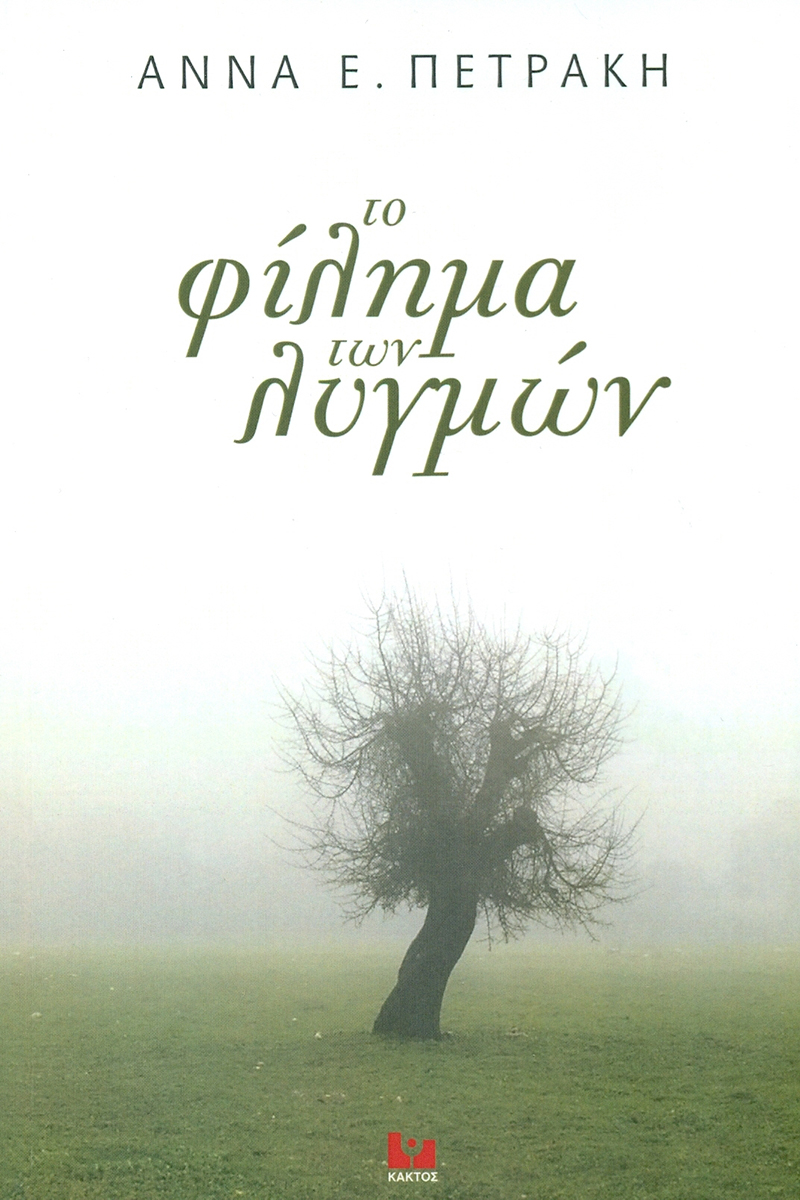 ΠΕΤΡΑΚΗ Α., Το φίλημα των λυγμών