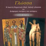 ΤΑΜΒΑΚΗΣ Γ., Η Νεοελληνική μας γλώσσα