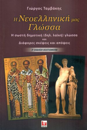 ΤΑΜΒΑΚΗΣ Γ., Η Νεοελληνική μας γλώσσα