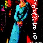 ΔΙΓΕΝΗ Σεμ., Οι Απείθαρχοι